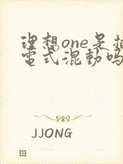 理想one是插电式混动吗 理想one是插电式混动吗