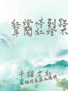 红灯停到路中间算闯红灯不 红灯停到路中间算闯红灯不