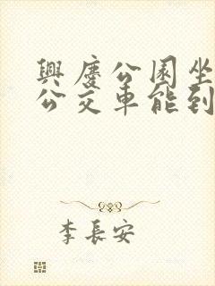 兴庆公园坐几路公交车能到