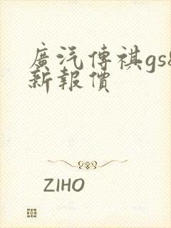 广汽传祺gs8新报价
