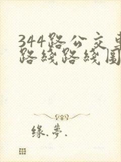 344路公交车路线路线图