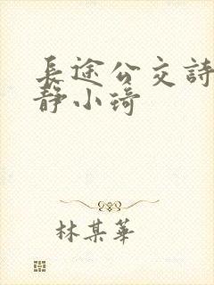 长途公交诗锦雅静小琦