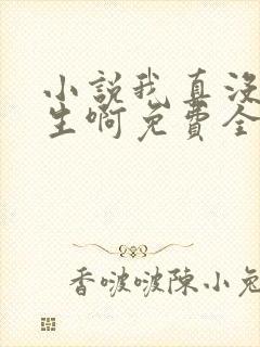 小说我真没想重生啊免费全本阅读