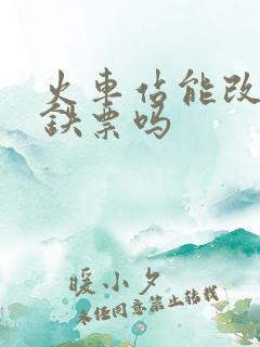 火车站能改签高铁票吗 火车站能改签高铁票吗