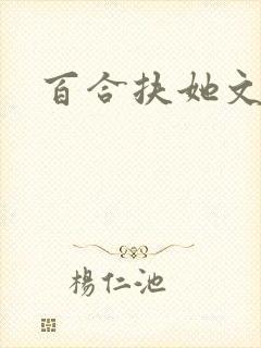 百合扶她文np