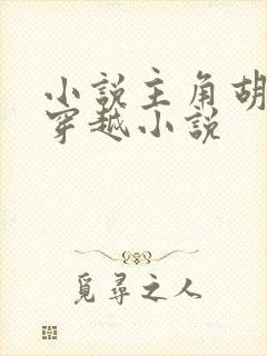 小说主角胡昊的穿越小说