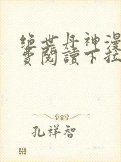 绝世丹神漫画免费阅读下拉式六漫画