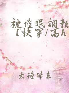 被催眠调教系统【快穿/高h