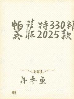 帕萨特330精英版2025款报价