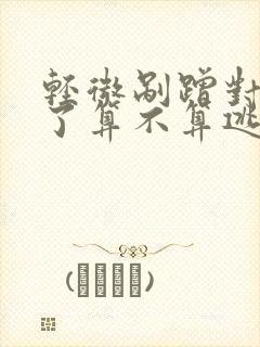 轻微剐蹭对方跑了算不算逃逸