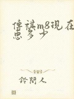 传祺m8现在优惠多少