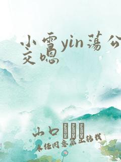 小雪yin荡公交嗯