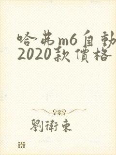 哈弗m6自动挡2020款价格