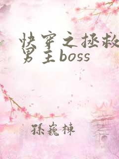 快穿之拯救黑化男主boss