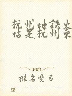 杭州地铁火车东站是杭州东站吗