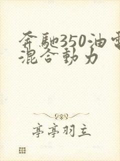 奔驰350油电混合动力