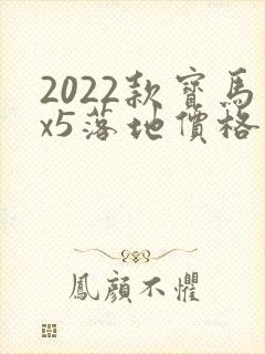 2022款宝马x5落地价格