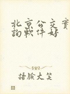 北京公交实时查询软件好