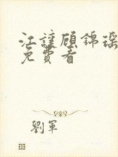 江让顾锦瑶短剧免费看