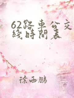 62路车公交路线时间表