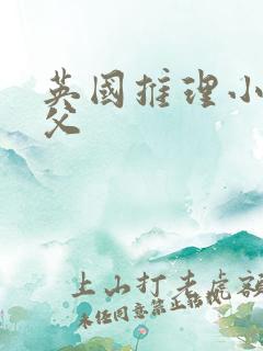 英国推理小说之父