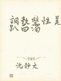 调教双性美人跪趴白浊 调教双性美人跪趴白浊