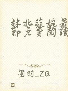 林北苏婉最新章节免费阅读