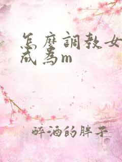 怎么调教女朋友成为m