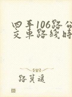 四平106路公交车路线时间表