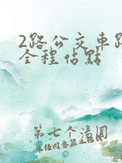 2路公交车路线全程站点 2路公交车路线全程站点