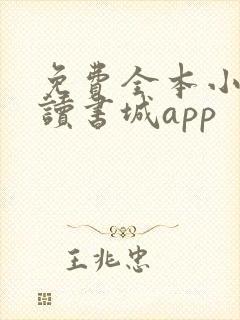 免费全本小说阅读书城app