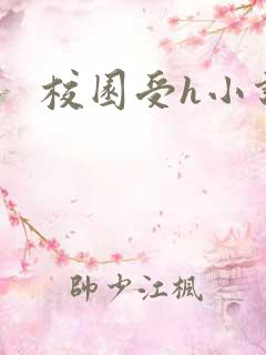 校园受h小说