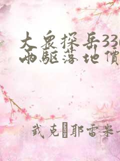 大众探岳330两驱落地价