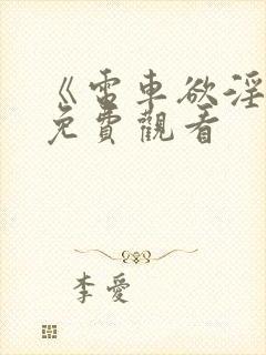 《电车欲淫2》免费观看