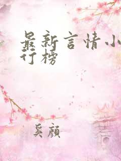 最新言情小说排行榜