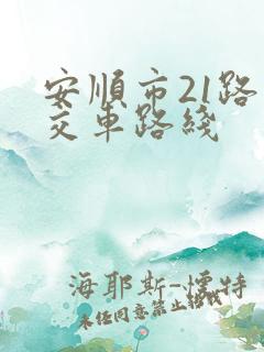 安顺市21路公交车路线