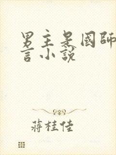 男主是国师的古言小说