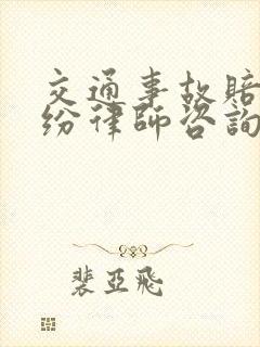 交通事故赔偿纠纷律师咨询