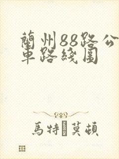 兰州88路公交车路线图