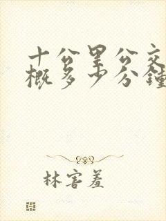 十公里公交车大概多少分钟