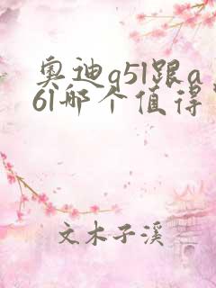 奥迪q5l跟a6l哪个值得买