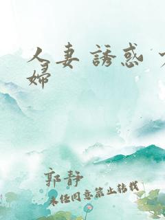 人妻 诱惑 少妇