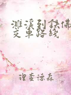 濉溪到铁佛的公交车路线
