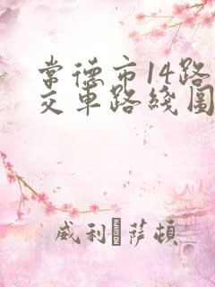 常德市14路公交车路线图