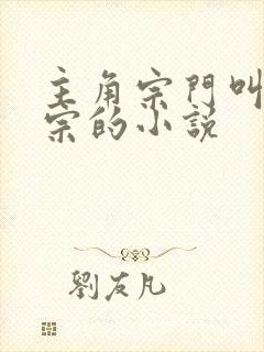主角宗门叫青玄宗的小说