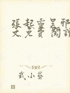 张起灵吴邪同人文免费 阅读