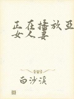 正在播放亚洲熟女人妻