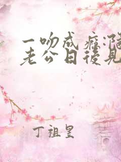 一吻成瘾:隐婚老公日后见