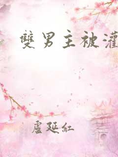 双男主被灌肠