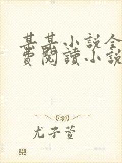 某某小说全文免费阅读小说 某某小说全文免费阅读小说